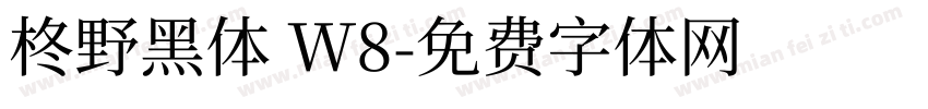 柊野黑体 W8字体转换